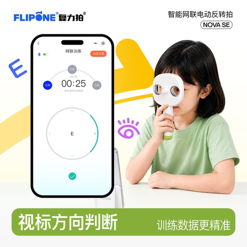 复力拍智能网联电动反转拍novaSE护眼视力训练仪医院同款儿童学生近视防控调节视功能 - 图0
