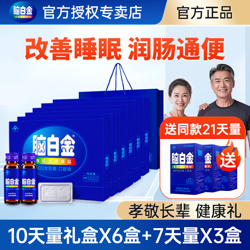 脑白金官方旗舰店同款中老年口服液营养品礼盒改善睡眠润肠通便