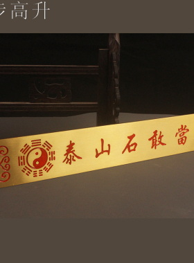 易步高升铜泰山石敢当老母家居风水吉祥物房屋缺角补角门牌挂件