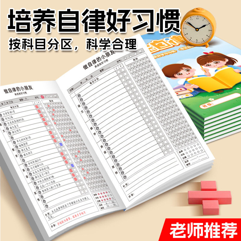 小学生专用时间自律打卡本小本子记事本笔记每日计划自律神器作业登记本一年级二三年级家庭作业记录本计划表 - 图0
