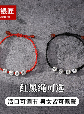 足银平安喜乐红绳情侣手链纯银