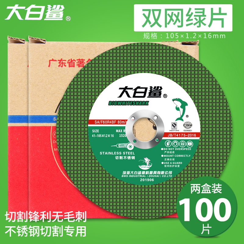 大白鲨切割片100角磨机沙轮片不锈钢打磨砂轮片金属手磨光机锯片 - 图1