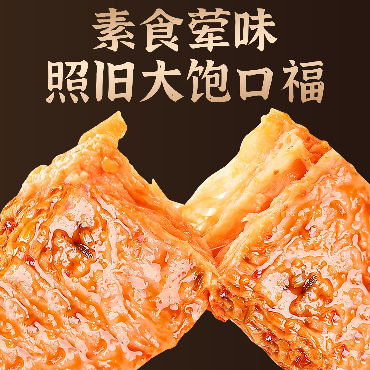 金磨坊手撕素肉卷素牛排豆干小零食素肉解馋小吃办公室休闲食品,淘宝优惠券,粉丝福利购,淘宝优惠卷