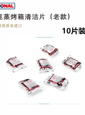 Rational乐信蒸烤箱清洁片 莱欣诺 蒸烤箱清洗保养片散装