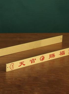 黄铜横版天官赐福铜牌吉祥高照铜牌天官铜尺铜器工艺品