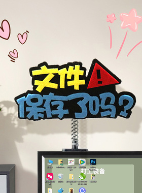 解压装饰品定制电脑桌面氛围励志发疯文学小摆件显示屏搞怪搞笑