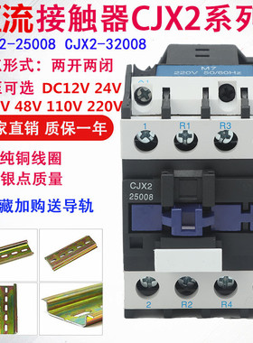 二开二闭直流接触器CJX2-12008 25008 线圈电压12v24v48v110v220v