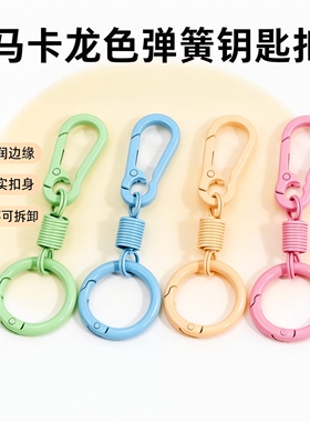 马卡龙色弹簧烤漆DIY钥匙扣