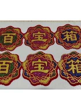百宝箱贴纸聚宝盆贴纸绒布贴纸手工折纸摆件8*23绒布带背胶贴纸