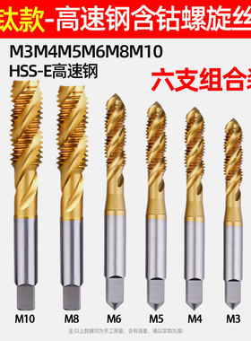 镀钛含钴螺旋丝锥不锈钢专用机用丝攻先端螺纹攻牙钻头丝锥M2-M18