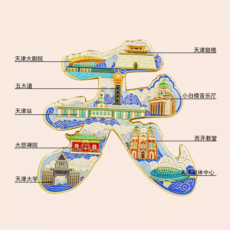 天津博物馆文创金属城市字绘冰箱贴北京南京上海西安山西哈尔滨