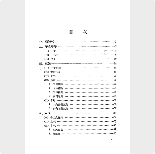 Five Movements and Six Qi + Yin-Yang and Five Elements. A must-read for beginners of traditional Chinese medicine. Out-of-print, complete and uncensored. Teaching book.