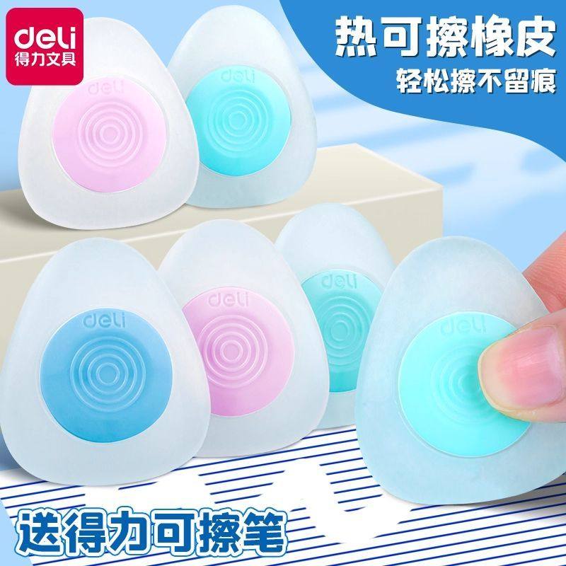 得力热敏可擦橡皮可擦笔专用橡皮高颜值小学生三年级用魔力擦象皮,淘宝优惠券,粉丝福利购,淘宝优惠卷
