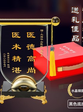 医师节摆件办公室桌面装饰品定制感谢医生的礼物精致水晶锦旗摆台