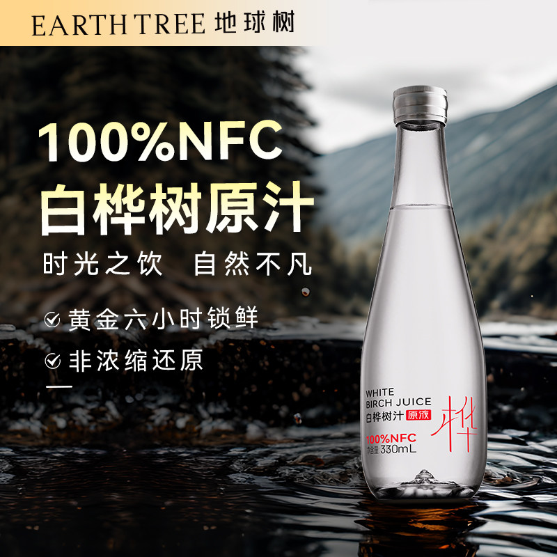 地球树白桦树汁100%原汁原液0添加NFC天然植物饮料官方正品旗舰店,淘宝优惠券,粉丝福利购,淘宝优惠卷