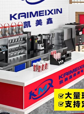 奶茶店设备全套冷藏柜工作台冰柜置物架饮品汉堡店机器商用水吧台