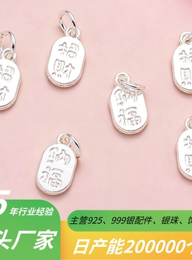 S925纯银招财纳福吊坠DIY配件