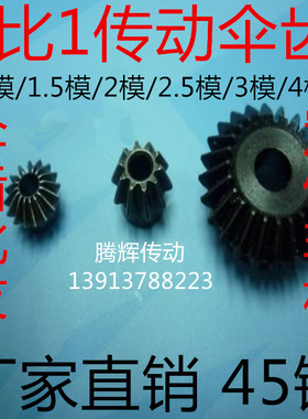 90度伞齿轮锥齿轮 1比1传动精密伞形齿轮5模15 16 L20 25 30 35 4