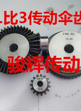 配套伞齿轮1:3速比/45钢淬火/90度传动锥齿轮1.5模2模2.5模34模