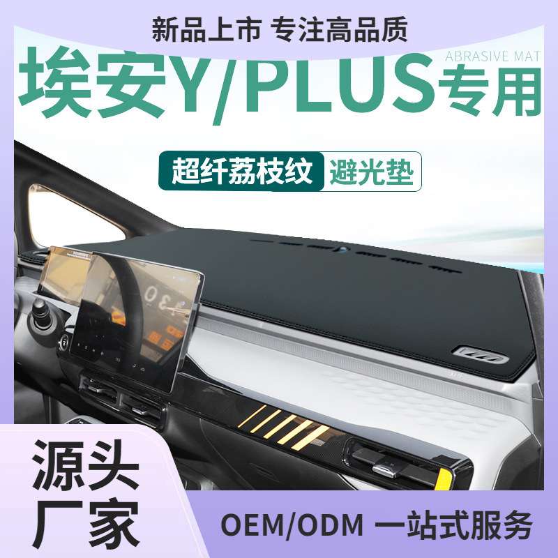 23广汽IA5埃安Y PLUSAION S PLUS绎乐EA6中控工作台避光垫 - 图0