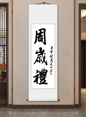 周岁挂画周岁礼画轴宝宝手足印字画行草人生一岁一礼一寸欢喜卷轴