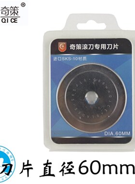 奇策刀片进口合金钢原装切割圆滚刀刀片60mm45mm裁切扁皮筋刀片