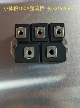 商用电磁炉配件  100A整流桥  桥堆  小体格  1600v