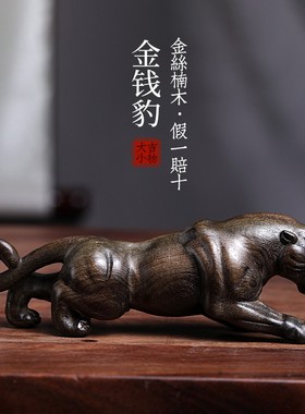 天然金丝楠木实木雕刻金钱豹子手把件桌面小摆件家居装饰品工艺品