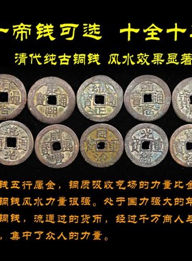 纯铜真品五帝钱散装古代保真铜钱顺治康熙雍正乾隆嘉庆通宝压门槛