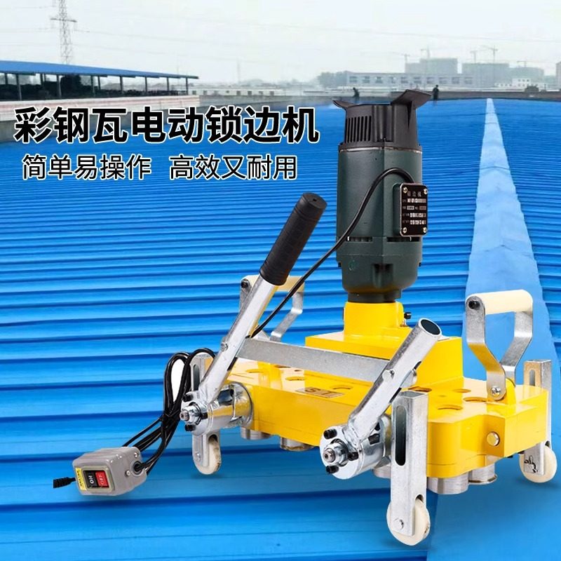 彩钢瓦电动咬口机锁边机咬边机430/470478/760/820型铝镁锰板角驰,淘宝优惠券,粉丝福利购,淘宝优惠卷