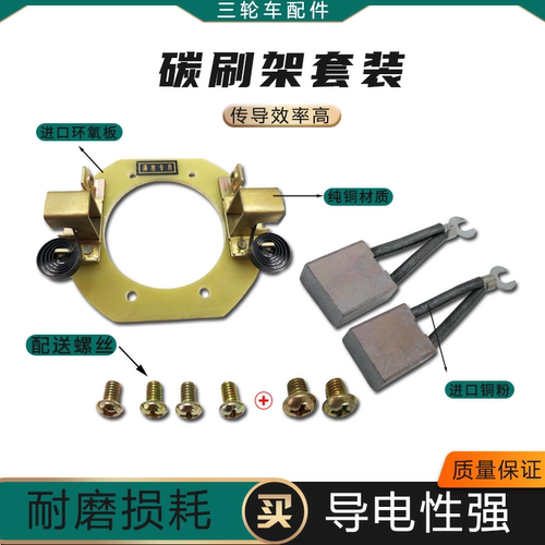 电动三轮车电机耐磨碳刷纯铜碳刷架直流串励电机配件涌胜原厂配套 - 图0