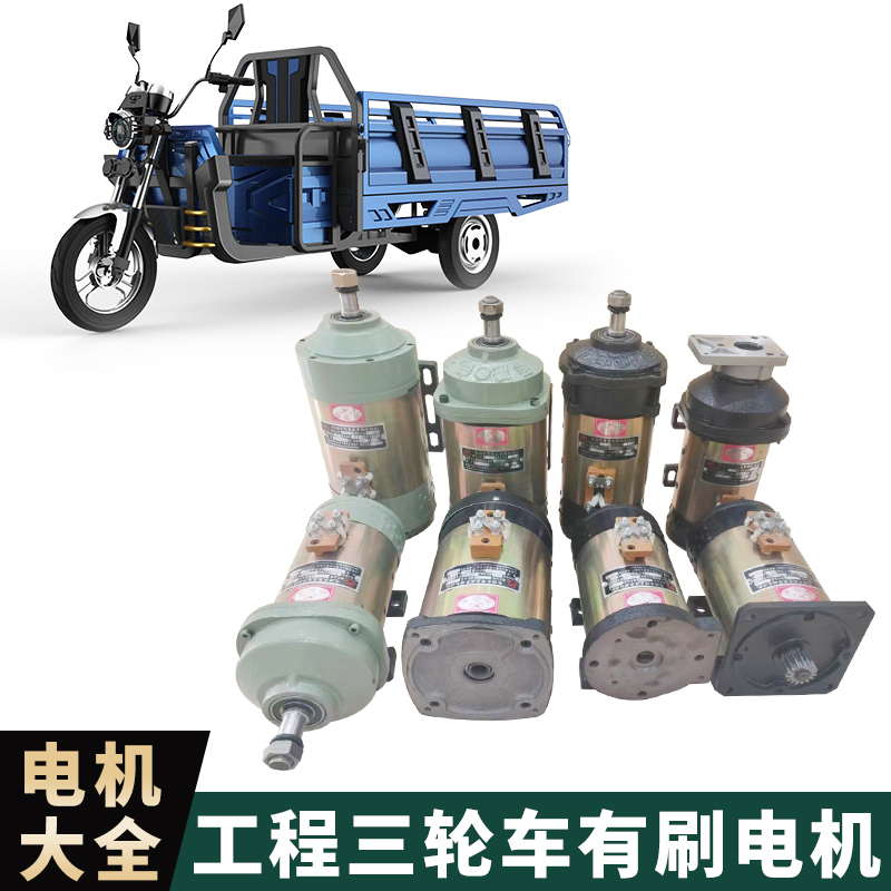 电动三轮车电机大功率纯铜有刷电机48V60V1300W1500W直流串励电机 - 图2