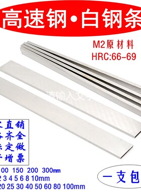 M2白钢刀超硬白钢条高速钢车刀非标定做方扁锋钢 刀条刀片长200mm