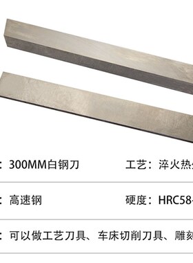 白钢刀条/ 超硬白钢刀 /高速钢车刀刀条长300mm厚14~40mm 白钢刀