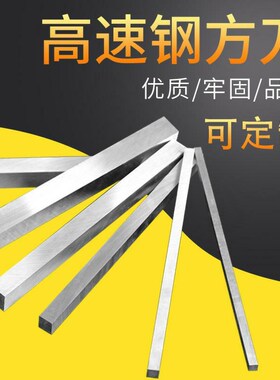 厂方直销白钢刀白钢条方刀长度200mm锋钢刀片高速钢刀条白钢车刀