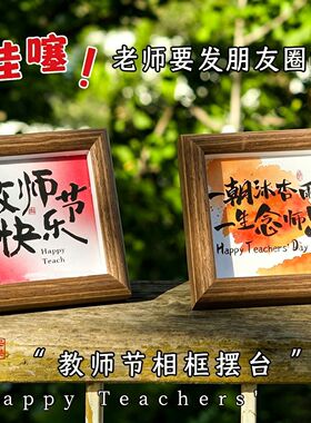 教师节礼物送老师桌面相框摆件