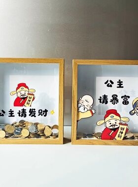 公主请发财存钱罐储蓄相框