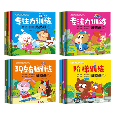专注力训练贴纸书早教益智全脑开发粘贴贴画0到3岁玩具6女孩儿童