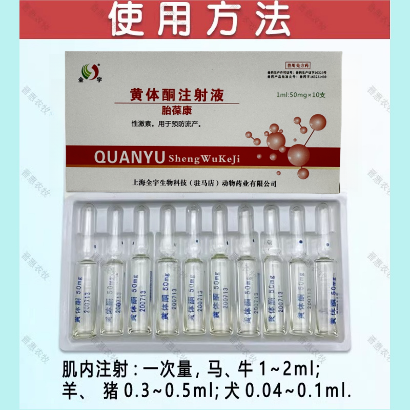 黄体酮注射液兽用狗狗猫咪保胎针剂预防流产抑制发情正品动物兽药 - 图1