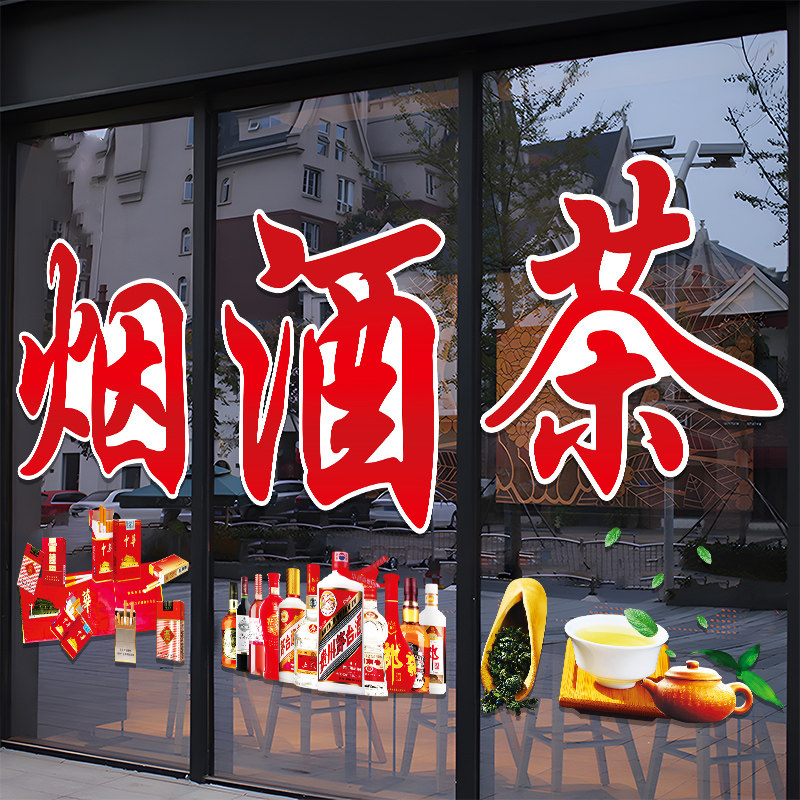 烟酒茶便利店玻璃门贴纸创意商场超市茶楼橱窗装饰布置广告字贴画,淘宝优惠券,粉丝福利购,淘宝优惠卷