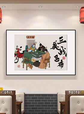 国潮趣味装饰画三英战吕布创意办公室挂画火锅店棋牌室个性摆台画