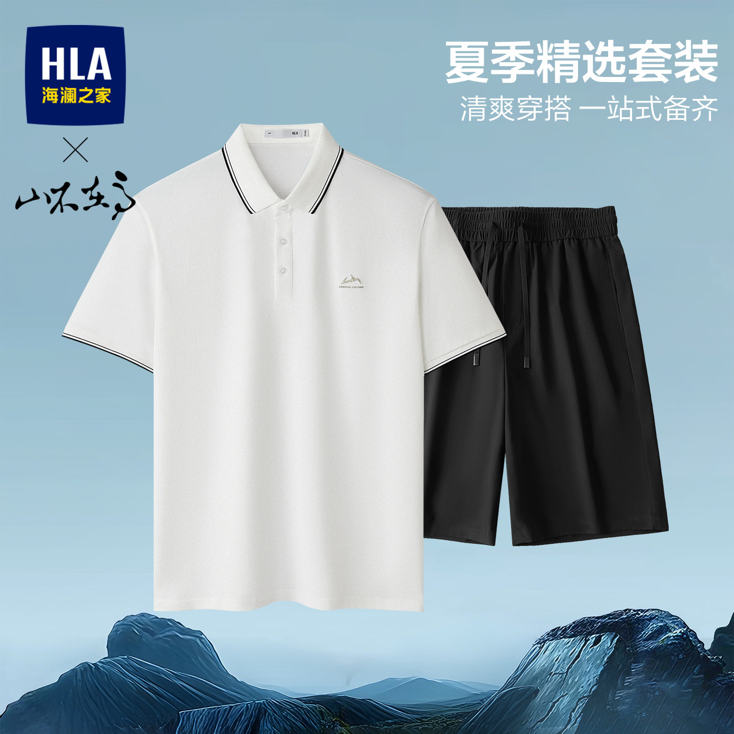 HLA/海澜之家山不在高系列凉感POLO衫男吸湿排汗26新款短裤夏套装 裤盲实拍商品图