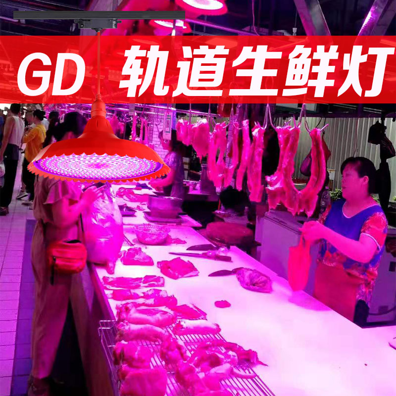 新款LED轨道生鲜灯猪肉灯熟食灯鲜肉灯冰鲜海鲜灯水果灯专用吊灯 - 图1