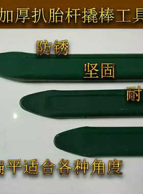 汽车轮胎专用加厚加长轮胎撬棍扒胎机撬杠轮胎翘板扒胎棍补胎撬棒