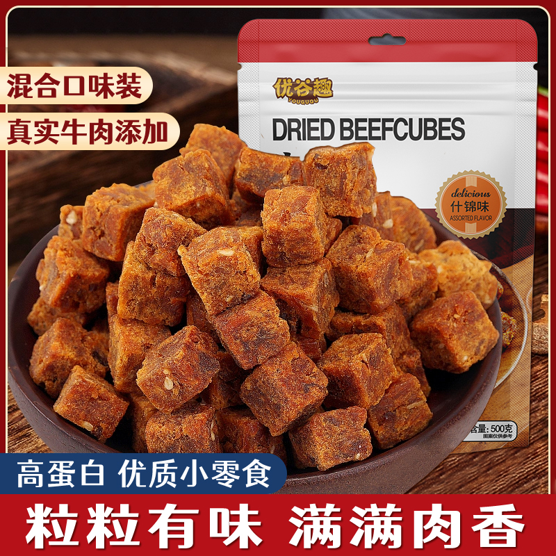 优谷趣牛肉粒500g沙嗲五香香辣味肉类熟食休闲零食糖果喜糖牛肉干