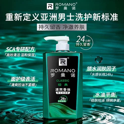 罗曼诺格调男士沐浴露正品持久留香舒润香体舒爽清洁官方旗家庭装 - 图0