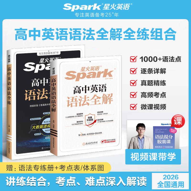 【星火英语旗舰店】星火英语高中英语语法全解2025版高中英语语法大全高一高二高三高考英语语法全解全练讲解练习题3500词复习资料