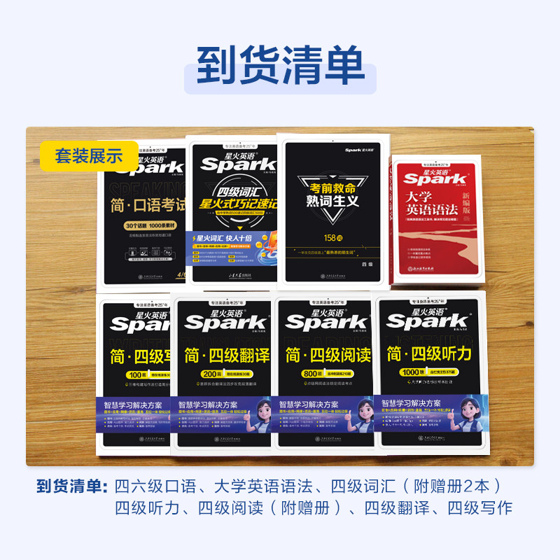 备考2026年12月四级考试星火英语四级阅读听力翻译写作文口语考试专项训练强化习题单词书单词大全语法四级全套资料大全真题试卷