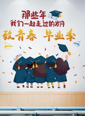我们毕业啦季青春不散场主题教室布置班级文化墙面黑板报装饰墙贴
