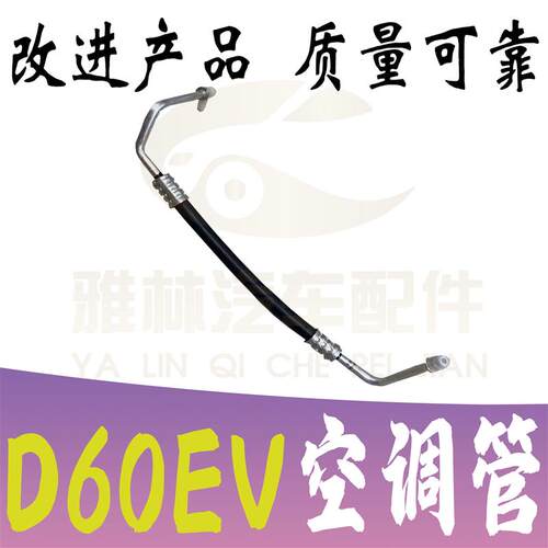 启辰D60EV纯电汽车空调高压管低压管路新能源汽车专用改进款 - 图1